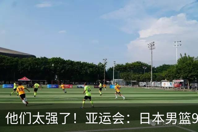 他们太强了！亚运会：日本男篮97-78晋级决赛，中国男篮无缘决赛