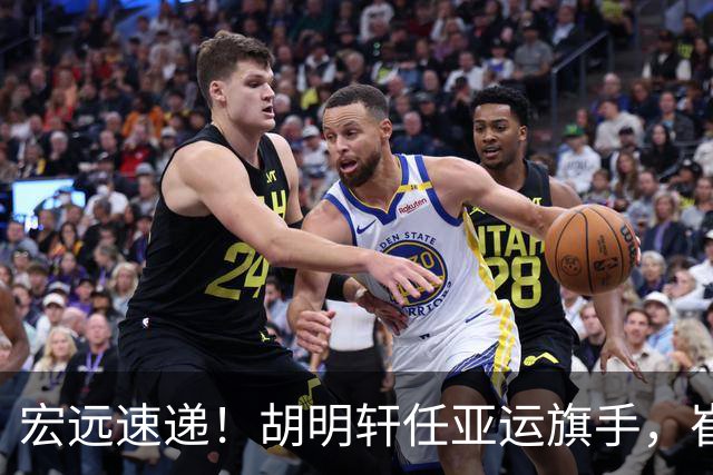 宏远速递！胡明轩任亚运旗手，崔永熙重回巅峰，广东分组结果出炉