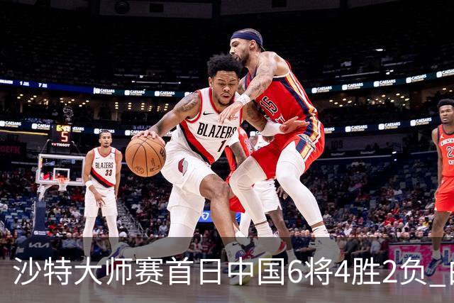 沙特大师赛首日中国6将4胜2负 白雨露输德比出局