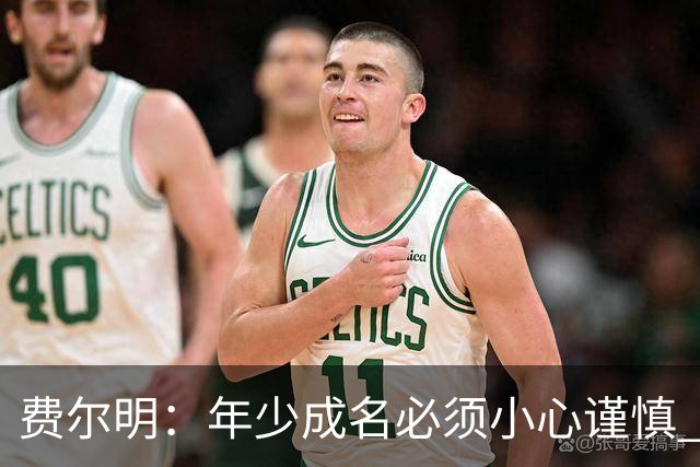 费尔明：年少成名必须小心谨慎 喜欢和队友玩FIFA或堡垒之夜